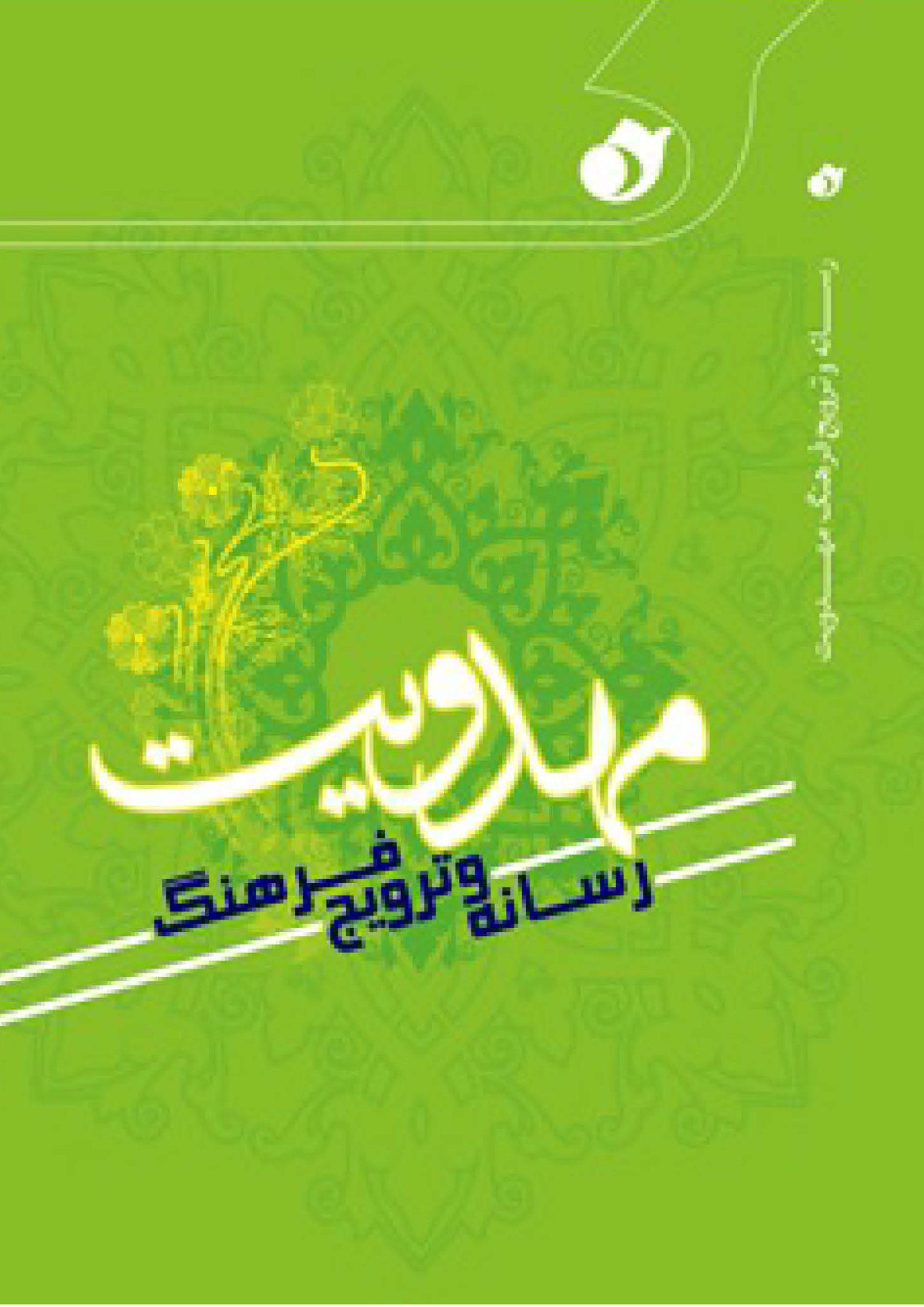 رسانه ملی وترویج فرهنگ مهدویت