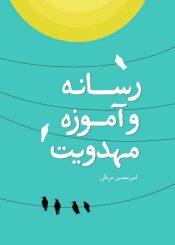 رسانه و آموزه مهدویت