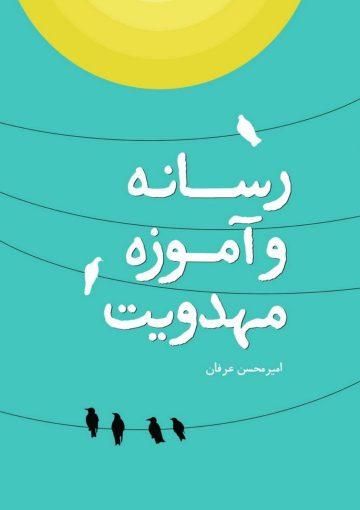 رسانه و آموزه مهدویت