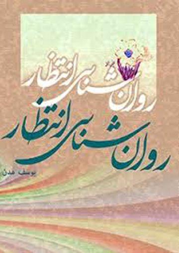 روانشناسی انتظار