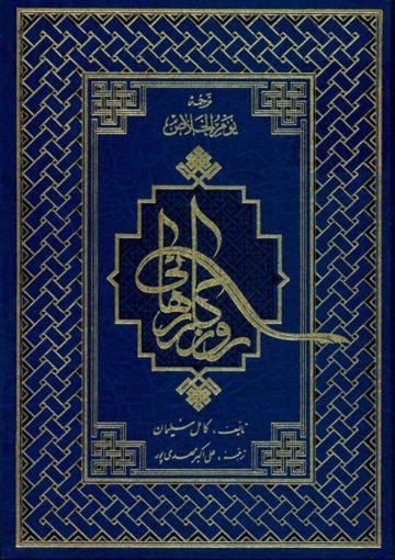 روزگار رهایی (جلد ۱)