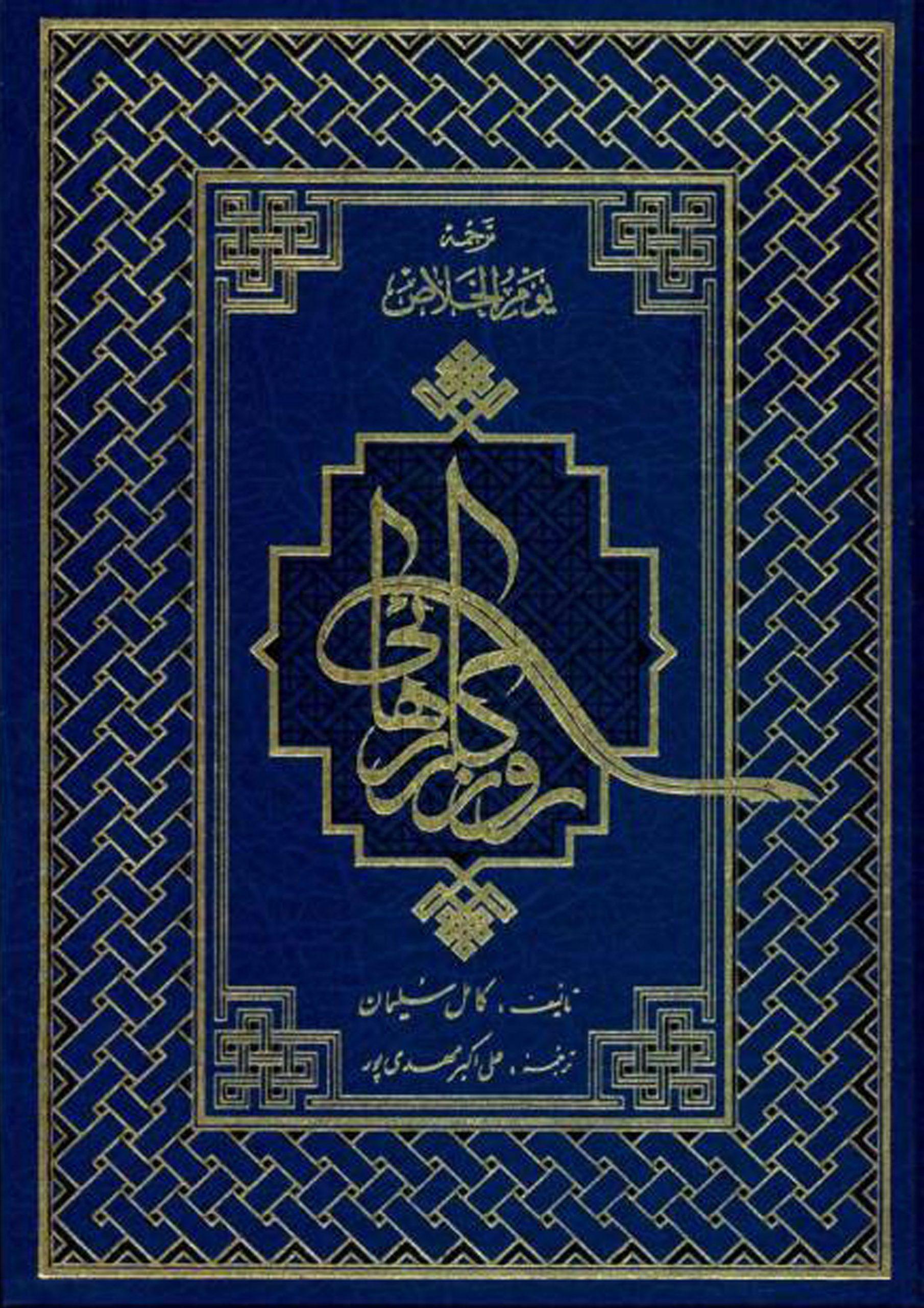 روزگار رهایی (جلد ۱)