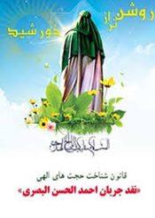 روشن تر از خورشید - قانون شناخت حجت های الهی (نقد جریان احمد الحسن البصری)