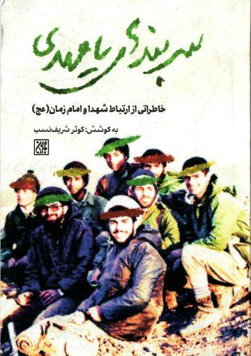 سربندهای یا مهدی (خاطراتی از ارتباط شهدا و امام زمان (عجّل الله فرجه))