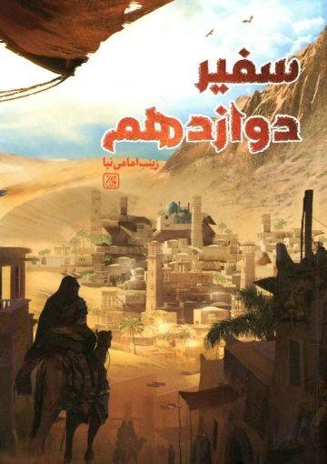 سفیر دوازدهم (داستان)