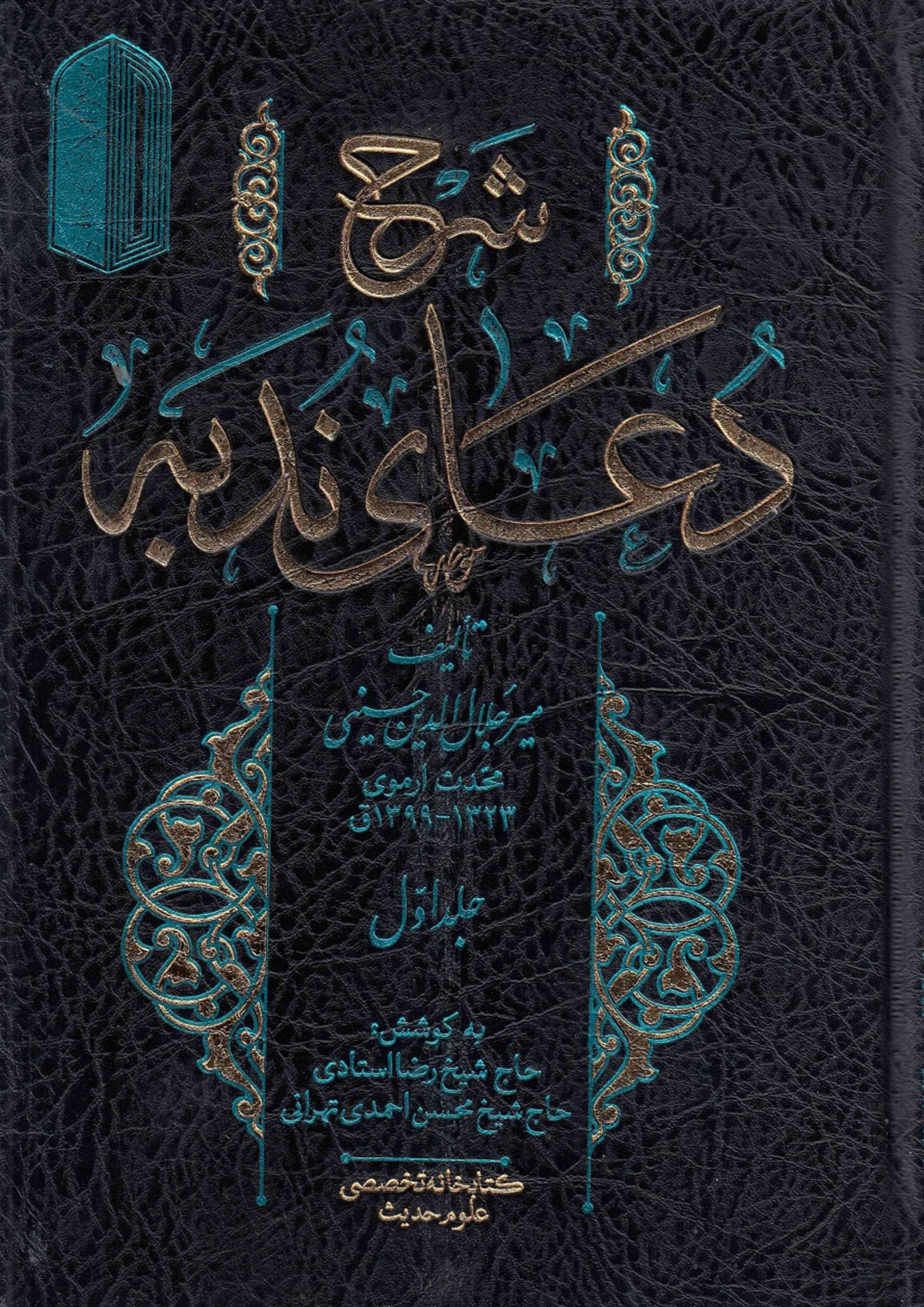 شرح دعای ندبه (جلد اول)