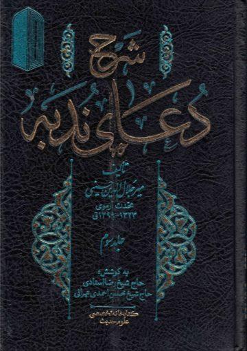 شرح دعای ندبه (جلد سوم)