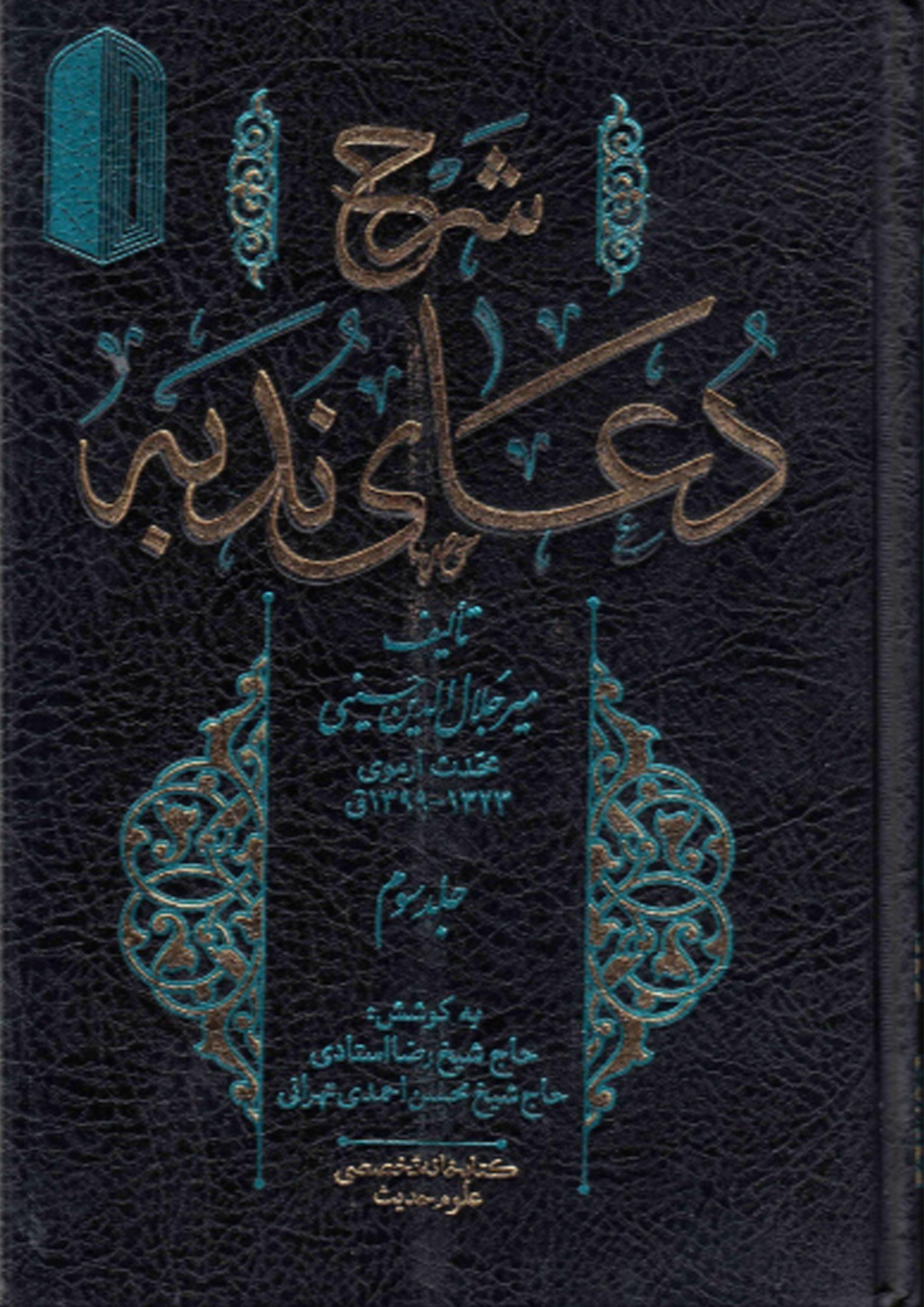 شرح دعای ندبه (جلد سوم)