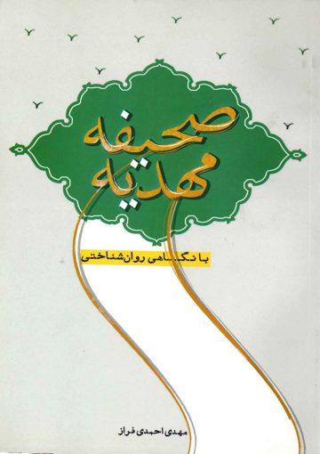 صحیفه مهدیه با نگاهی روان شناختی