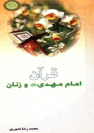 قرآن، مهدی و زنان