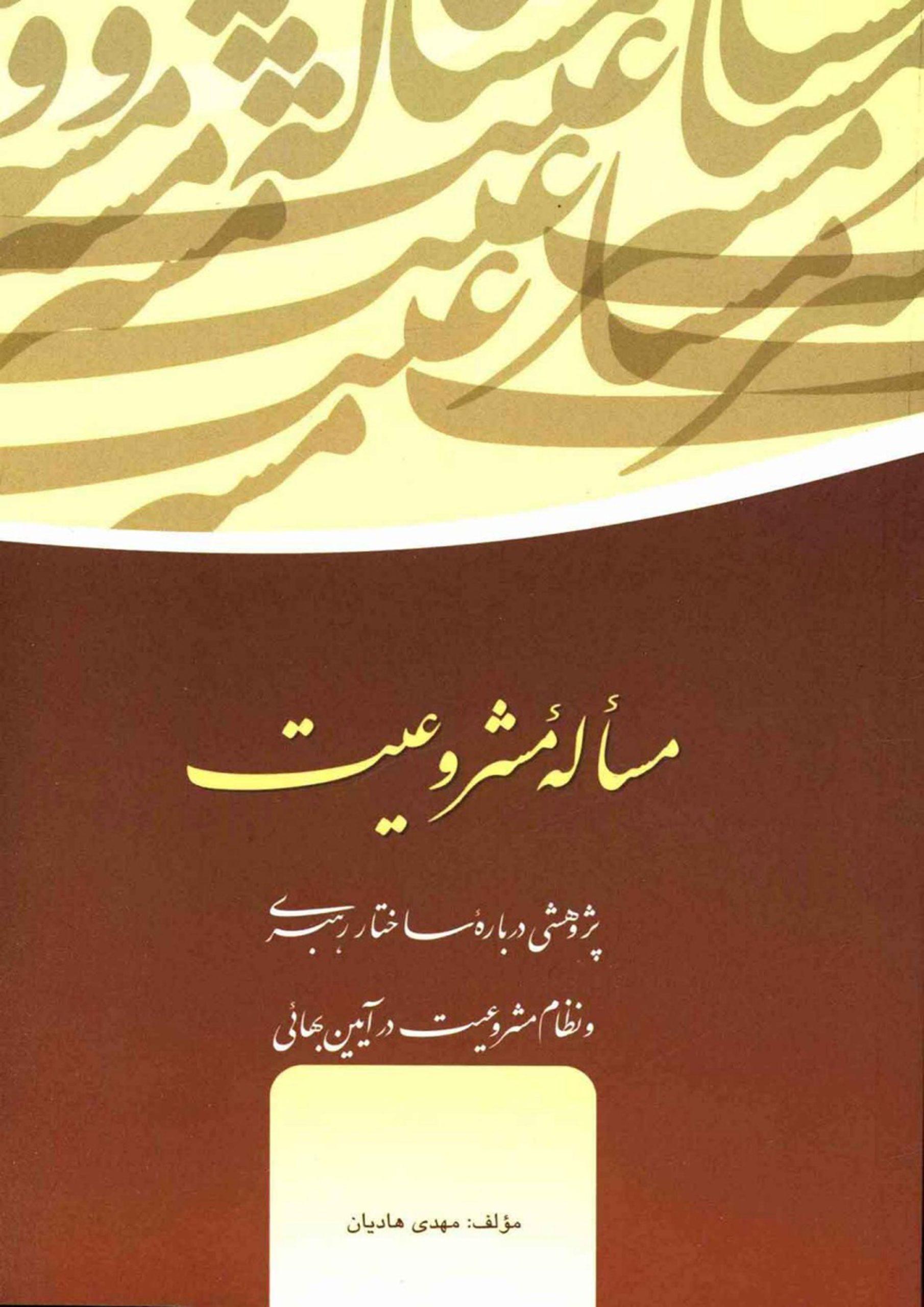 مسأله مشروعیت