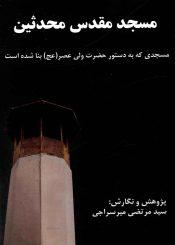 مسجد مقدس محدثین