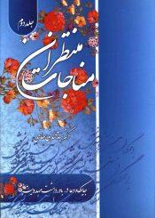 مناجات منتظران (جایگاه دعا در باورداشت مهدویت) - جلد دوم