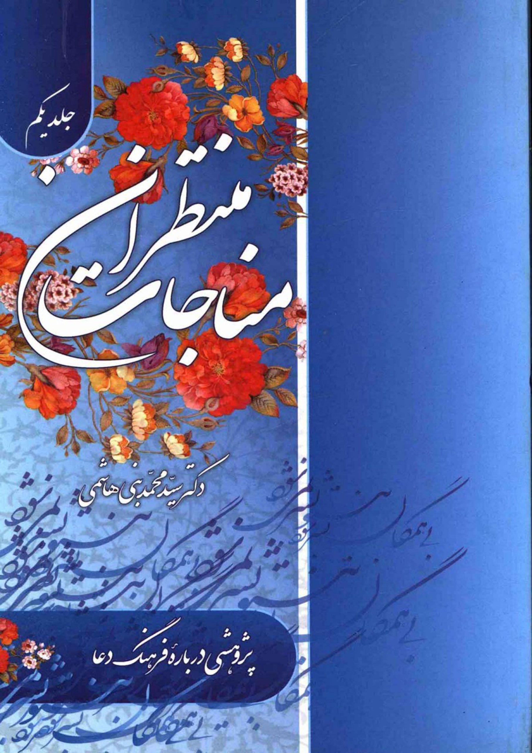 مناجات منتظران (پژوهشی درباره فرهنگ دعا) - جلد اول