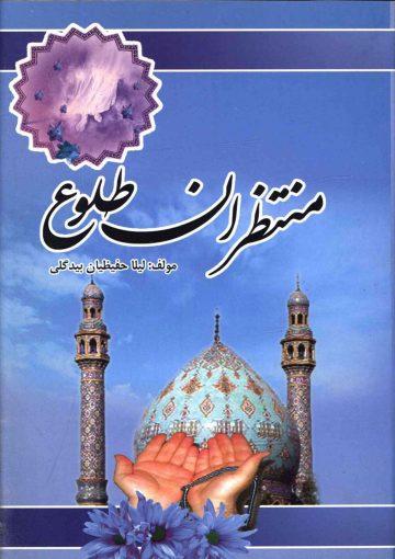 منتظران طلوع