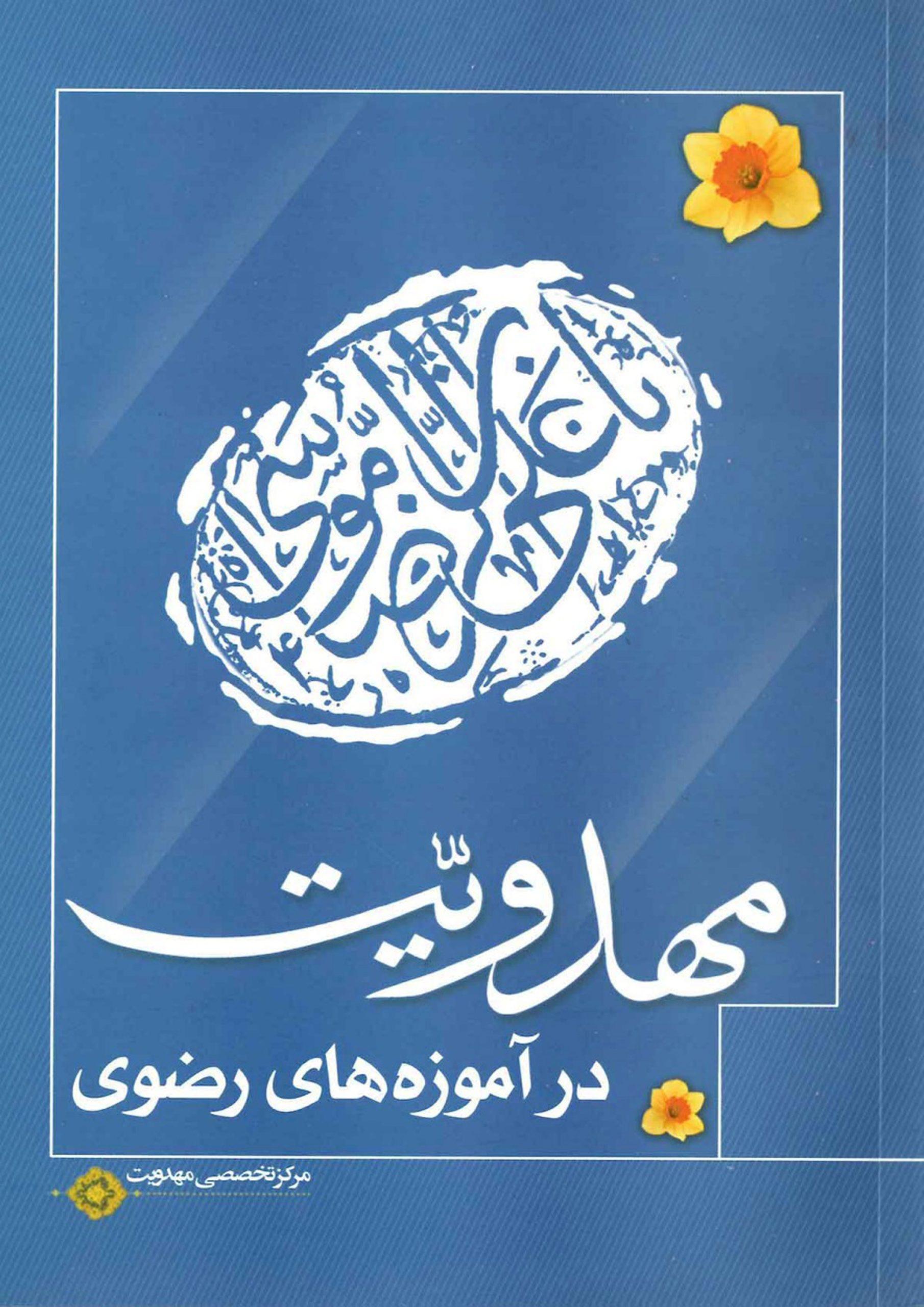 مهدویت در آموزه های رضوی