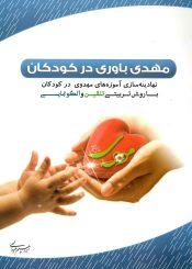 مهدی باوری در کودکان