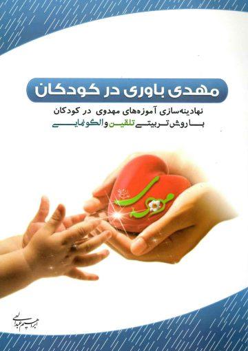 مهدی باوری در کودکان