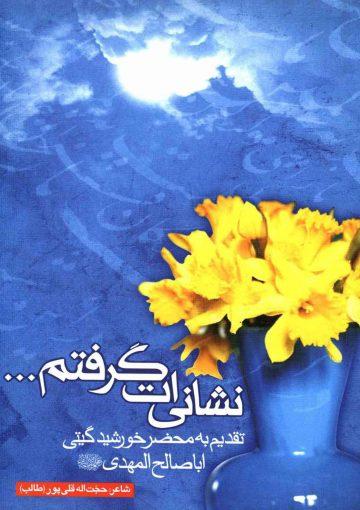 نشانی ات گرفتم (شعر)