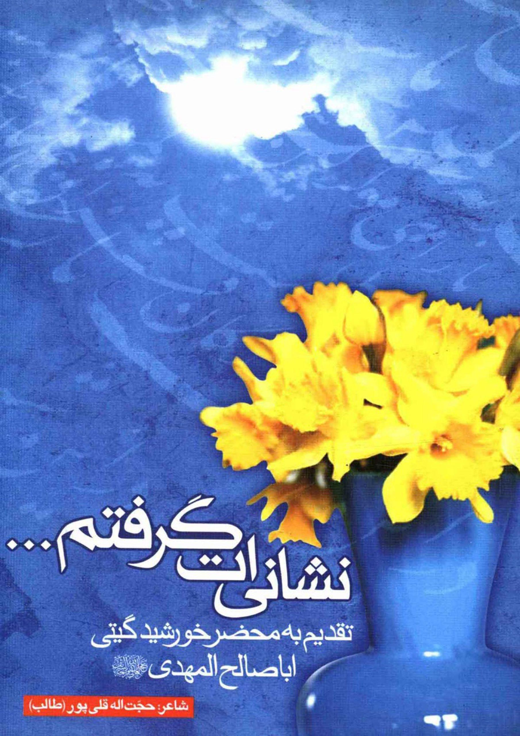 نشانی ات گرفتم (شعر)