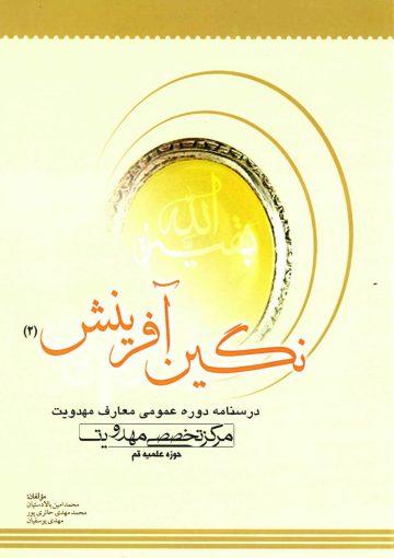 نگین آفرینش (۲) - درسنامه دوره عمومی معارف مهدویت