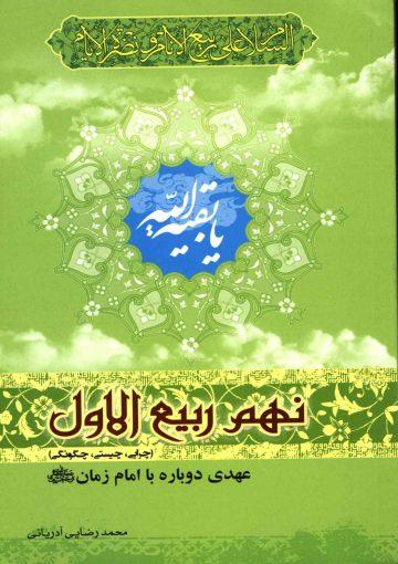 نهم ربیع الاول (چرایی - چیستی - چگونگی) عهدی دوباره با امام زمان (عجّل الله فرجه)