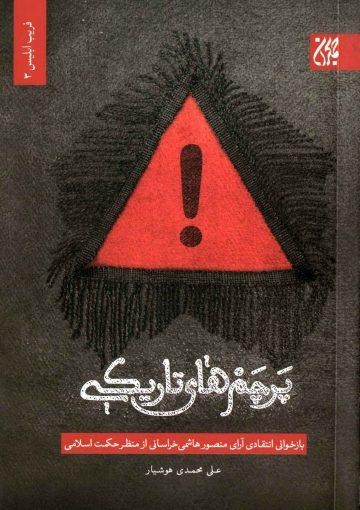 پرچم های تاریکی