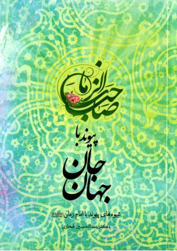 پیوند با جان جهان - شیوه های پیوند با امام زمان (علیه السلام)