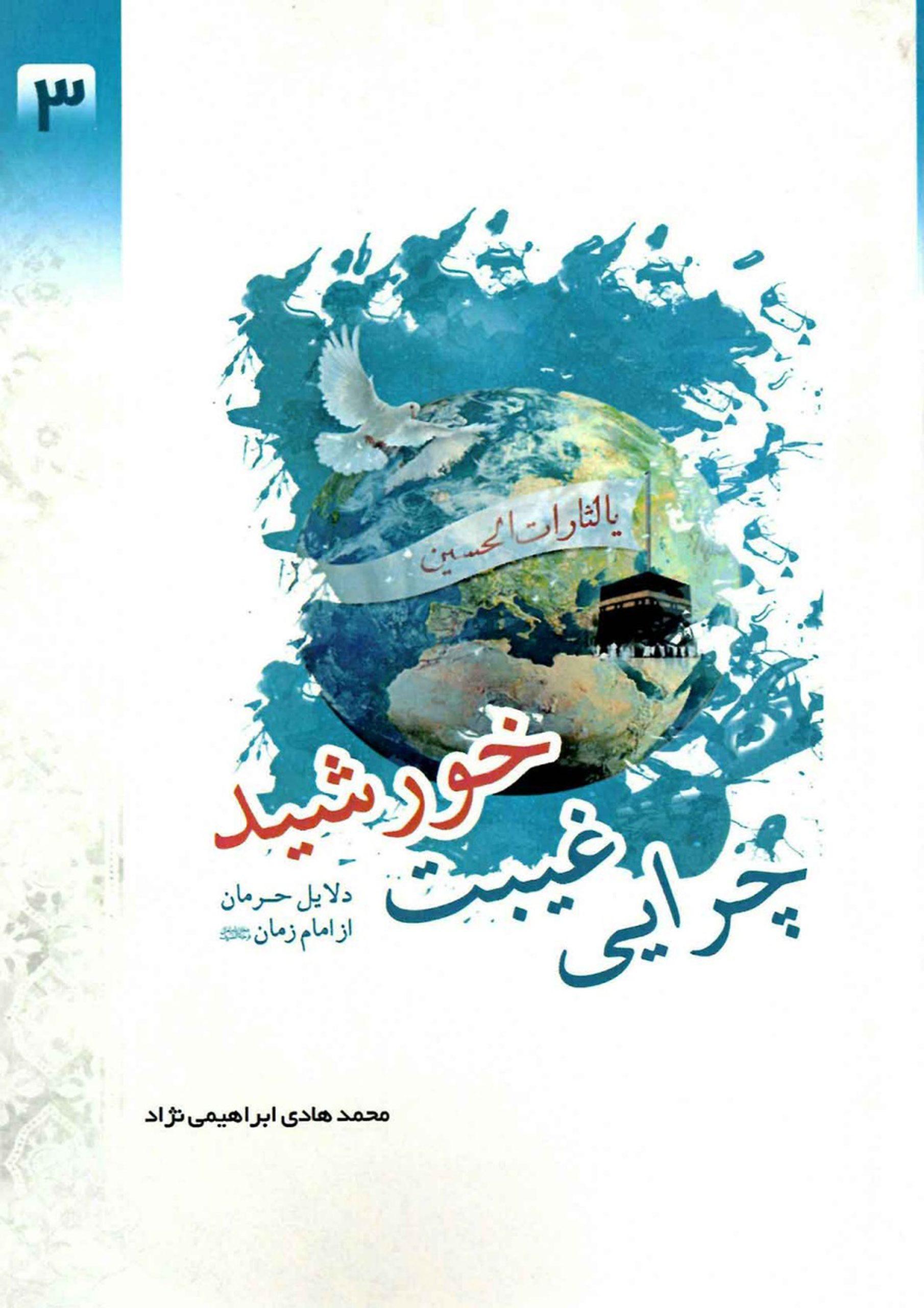 چرایی غیبت خورشید - دلایل حرمان از امام زمان (عجّل الله فرجه)