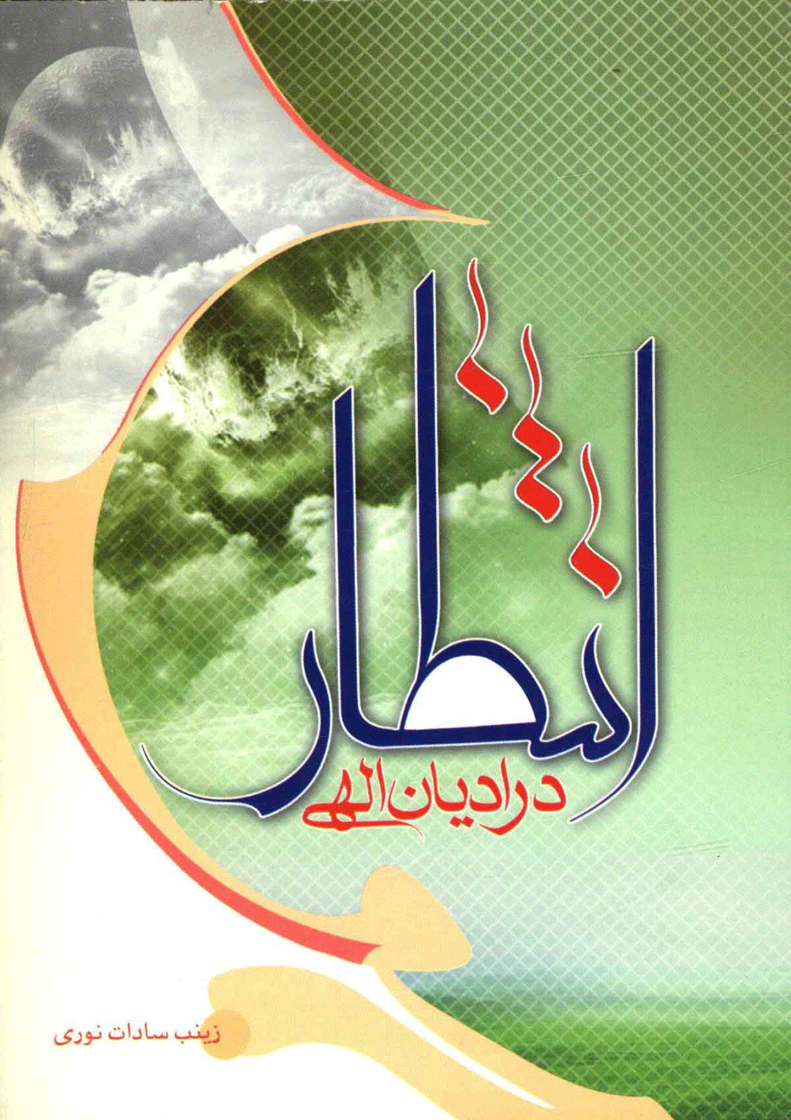 انتظار در ادیان الهی