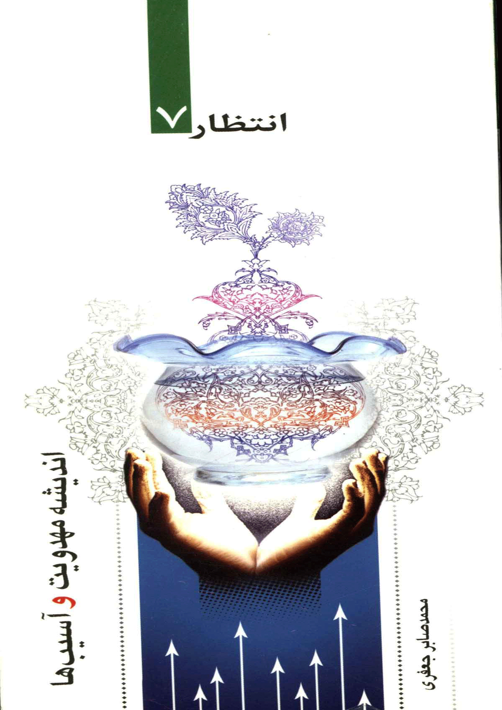 اندیشه مهدویت و آسیبها