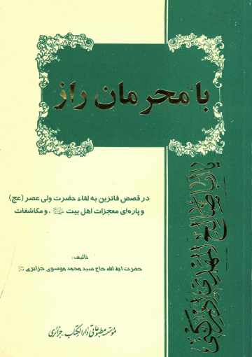 با محرمان راز