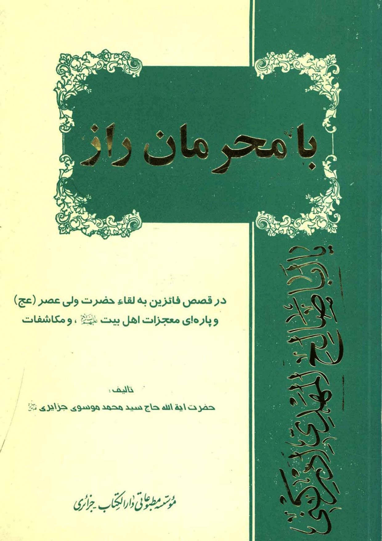 با محرمان راز