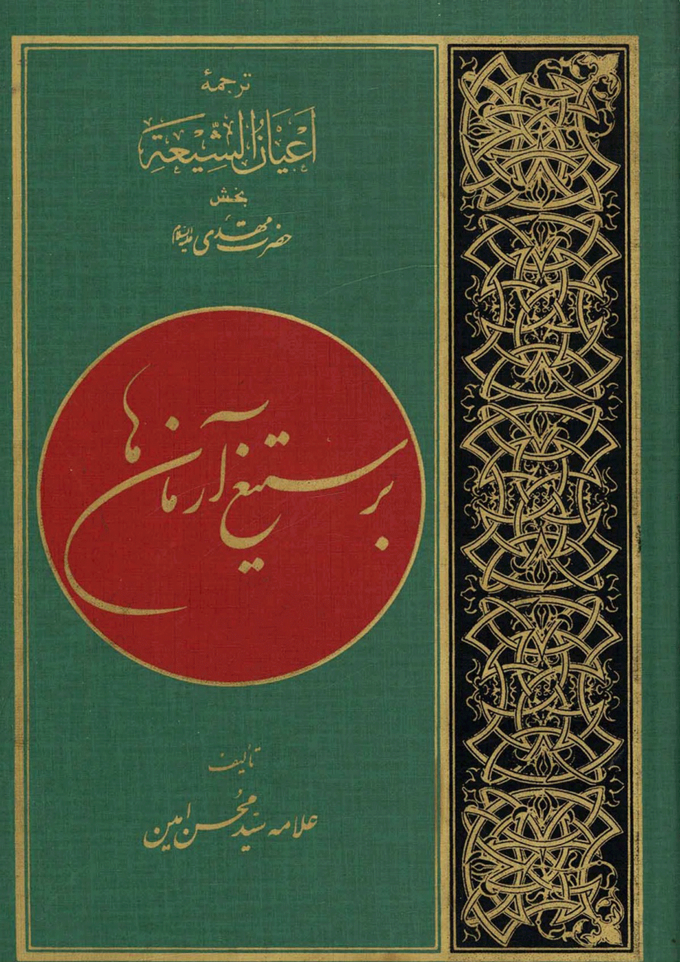 بر ستیغ آرمانها (اعیان الشیعه - امام مهدی (عجّل الله فرجه))