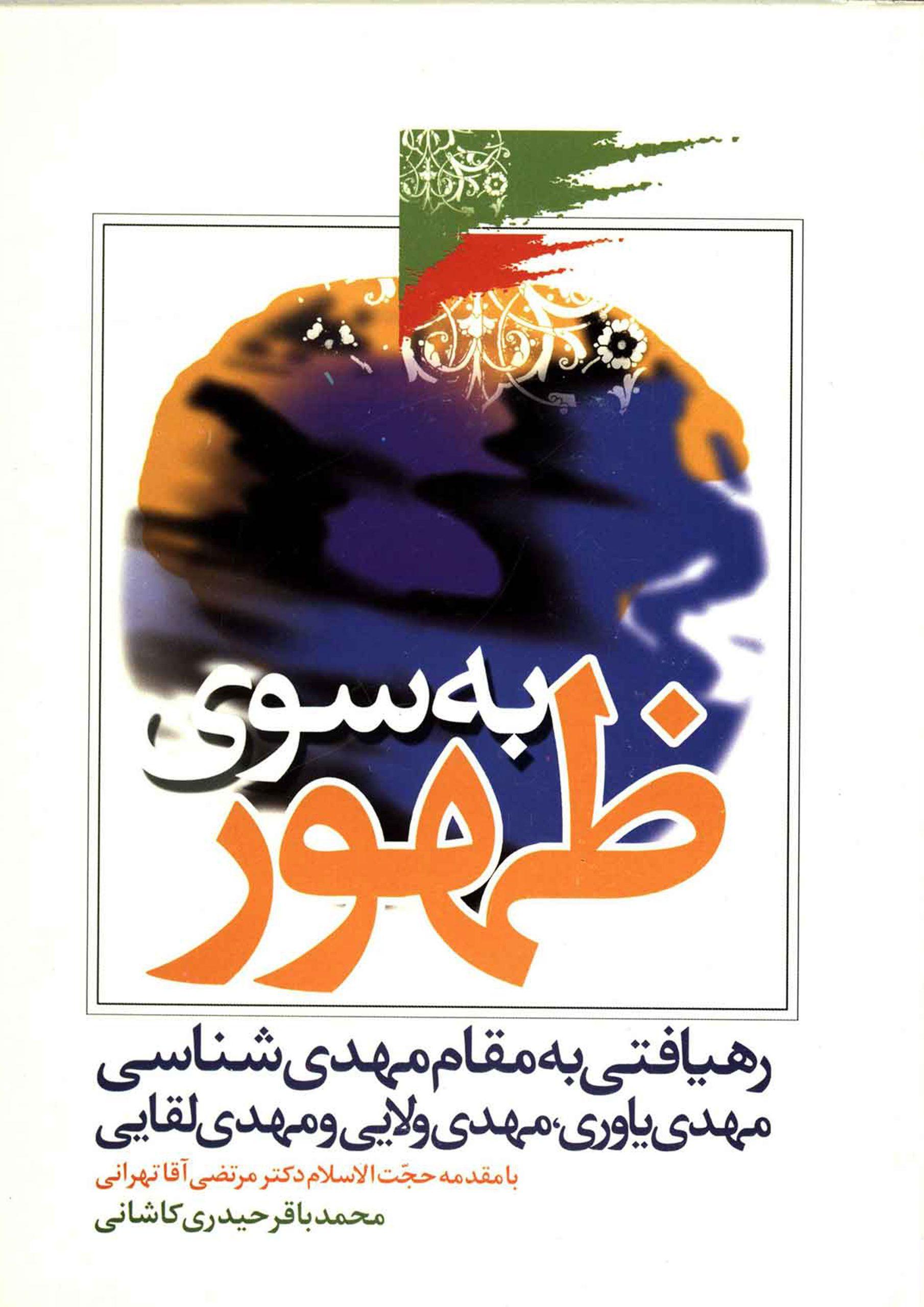 به سوی ظهور