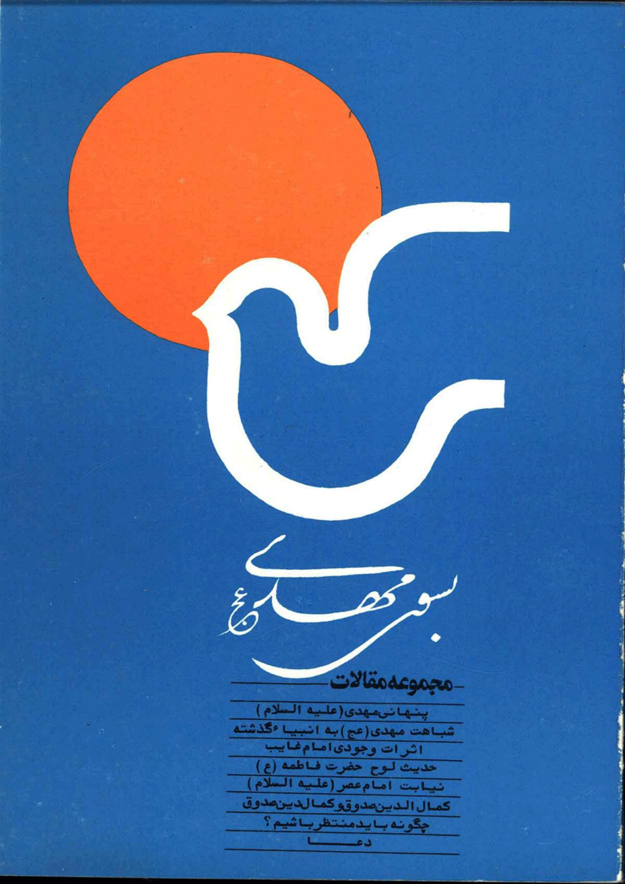 به سوی مهدی (عجّل الله فرجه) (مجموعه مقالات)
