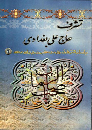 تشرف حاج علی بغدادی