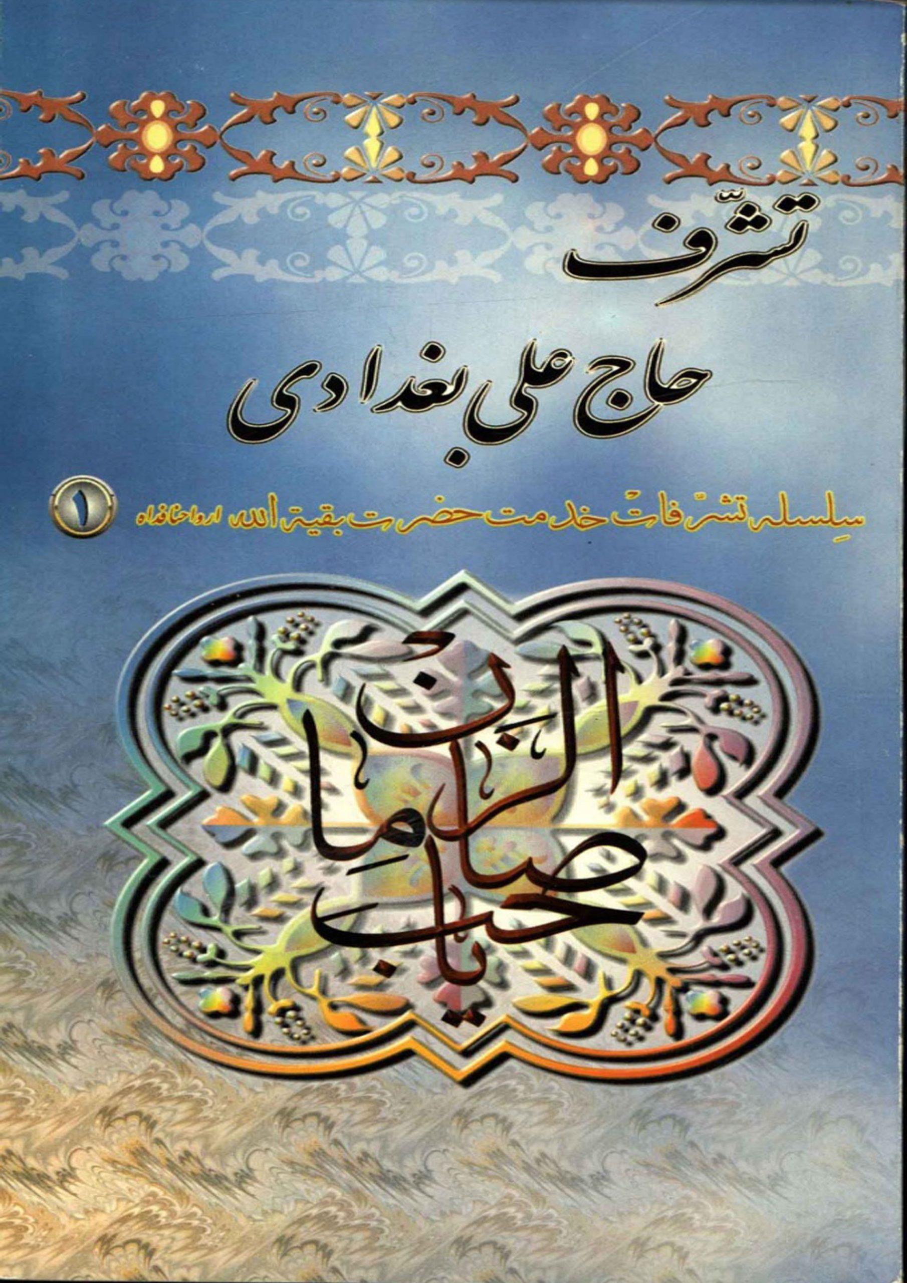 تشرف حاج علی بغدادی