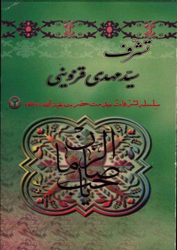 تشرف سید مهدی قزوینی