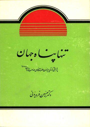 تنها پناه جهان