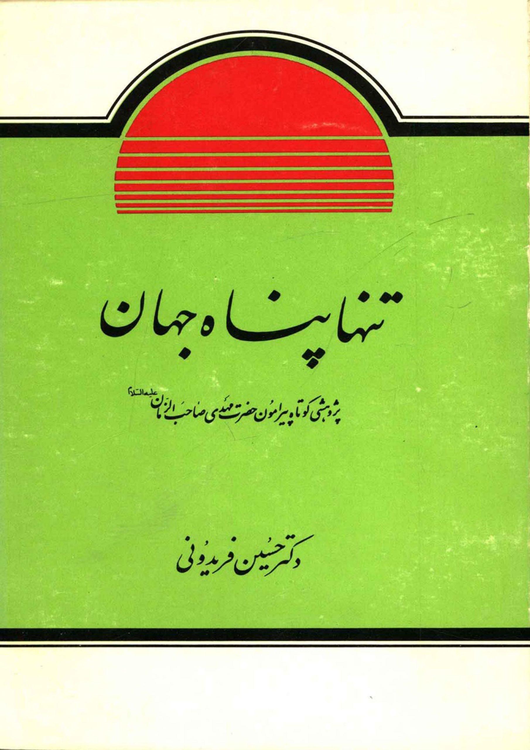 تنها پناه جهان