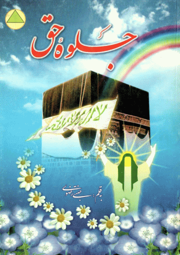 جلوه حق