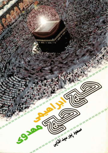 حج ابراهیمی حج مهدوی
