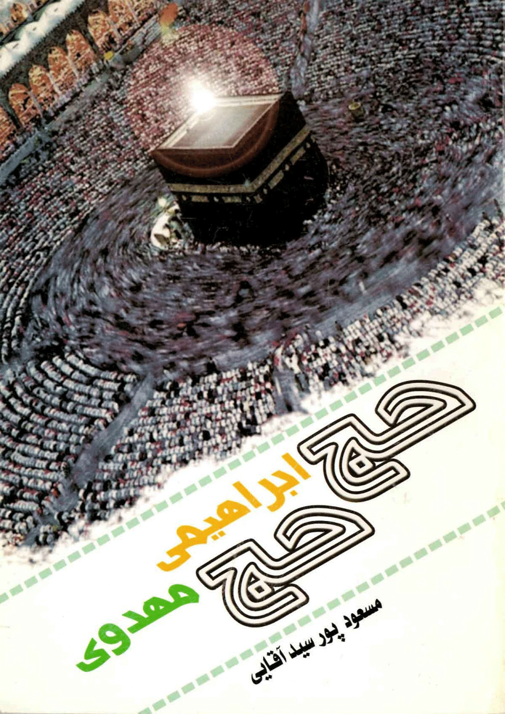 حج ابراهیمی حج مهدوی