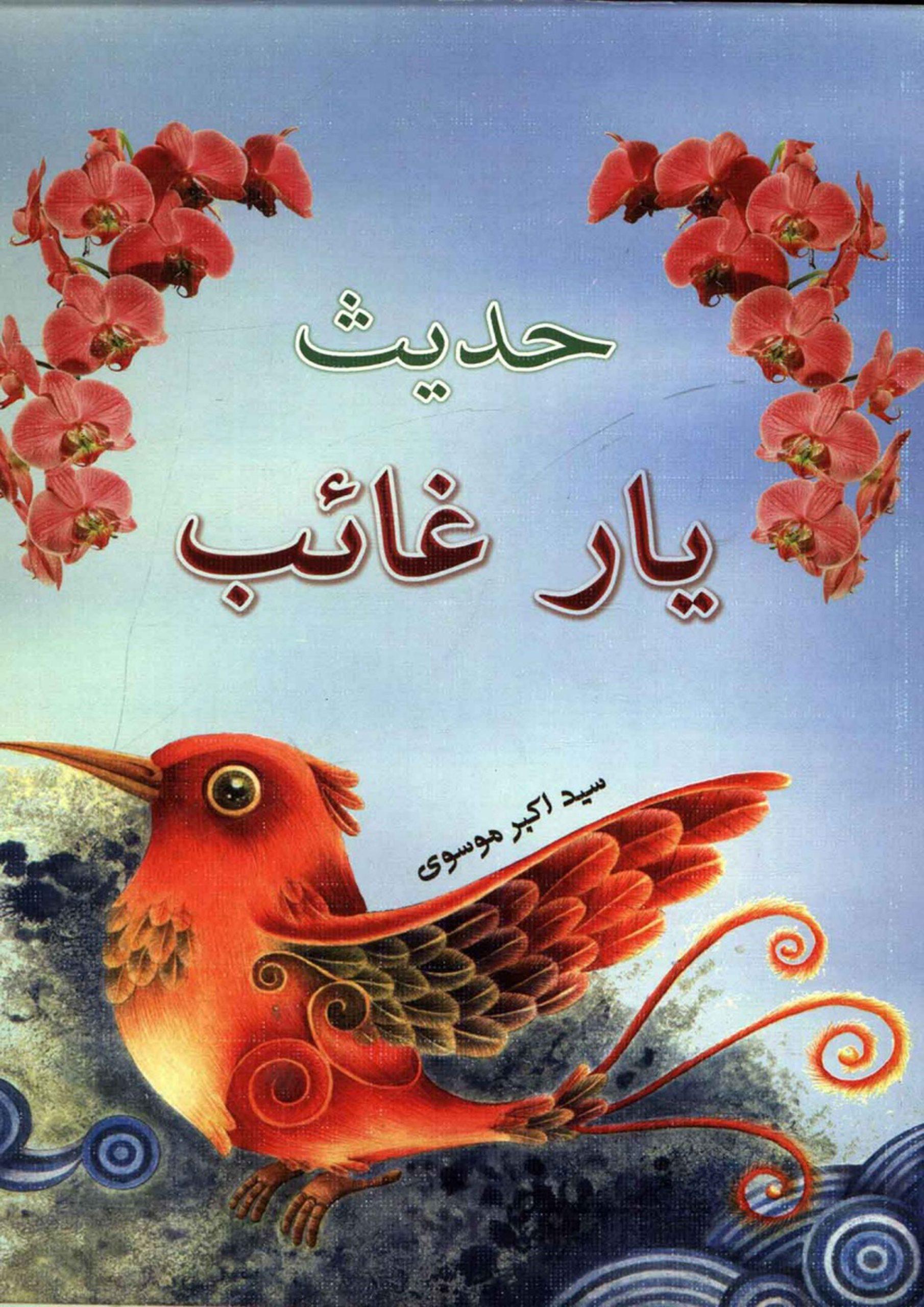 حدیث یار غائب