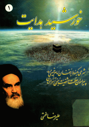 خورشید هدایت (۱)