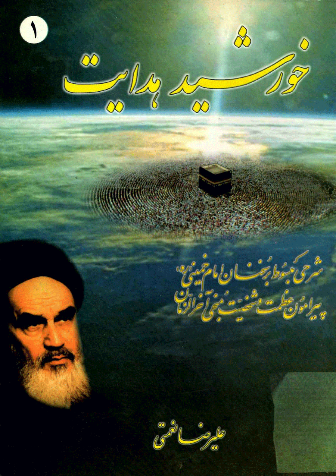 خورشید هدایت (۱)