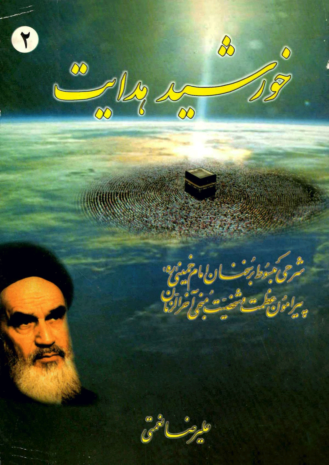 خورشید هدایت (۲)