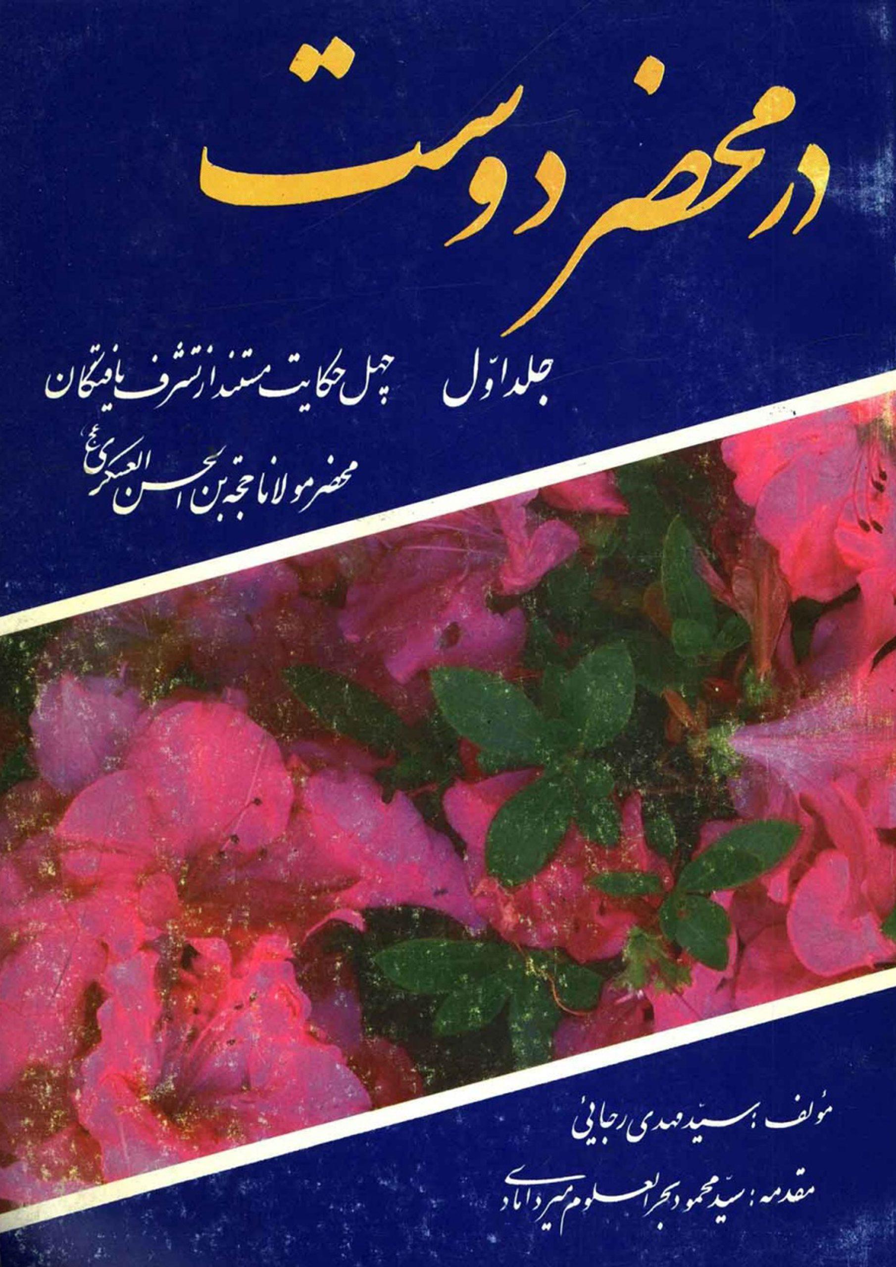 در محضر دوست - جلد اول