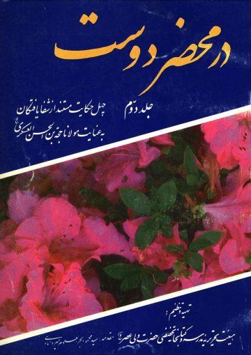 در محضر دوست - جلد دوم
